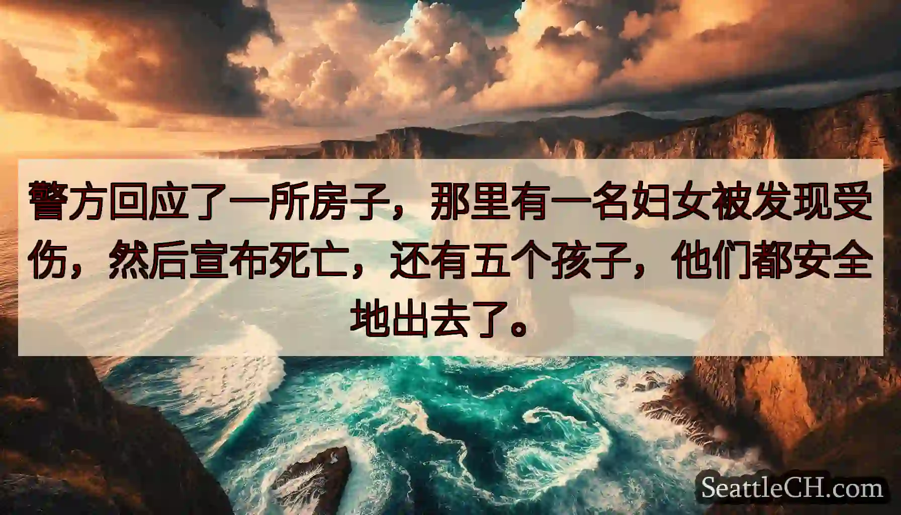 警方回应了一所房子，那里有一名妇女被发现受伤，然后宣布死亡，还有五个孩子，他们都安全地出去了。