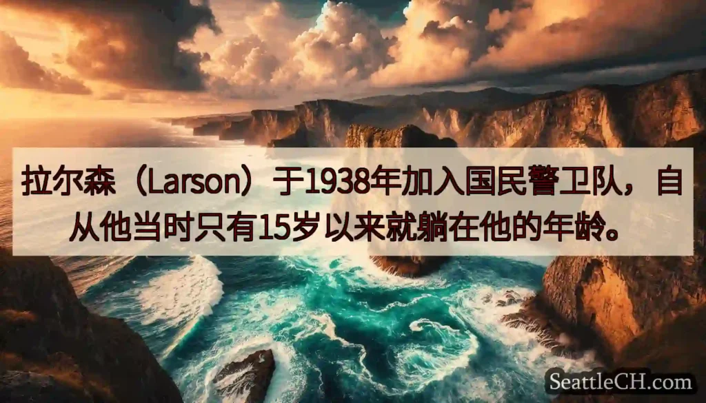 拉尔森（Larson）于1938年加入国民警卫队，自从他当时只有15岁以来就躺在他的年龄。