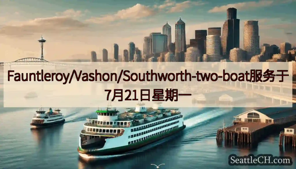 Fauntleroy/Vashon/Southworth-two-boat服务于7月21日星期一ht