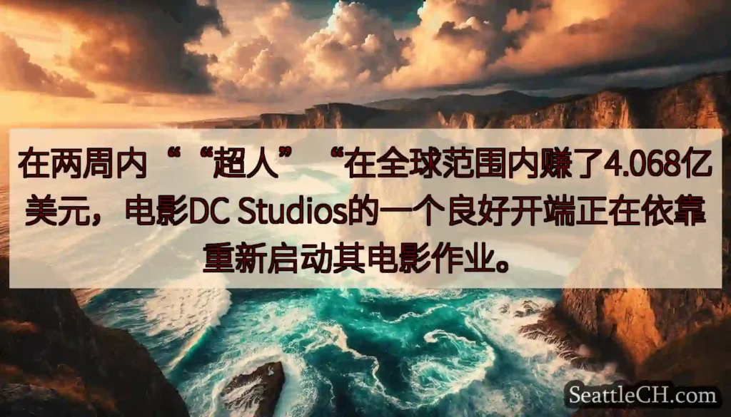 在两周内““超人”“在全球范围内赚了4.068亿美元，电影DC