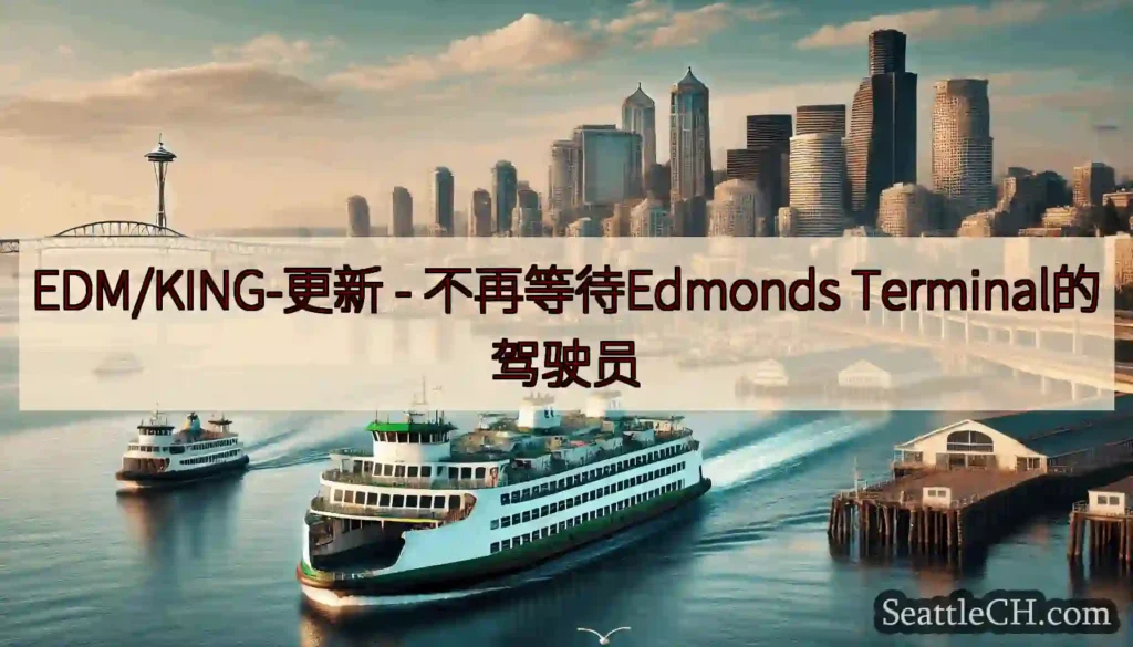 EDM/KING-更新 - 不再等待Edmonds