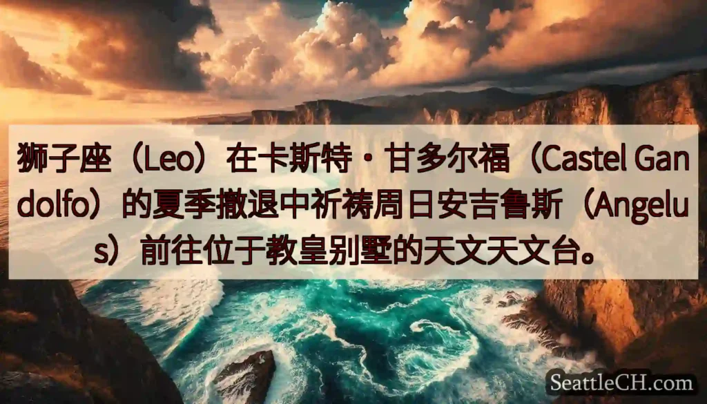 狮子座（Leo）在卡斯特·甘多尔福（Castel