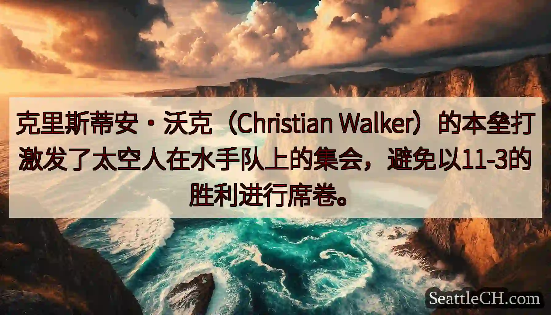 克里斯蒂安·沃克（Christian