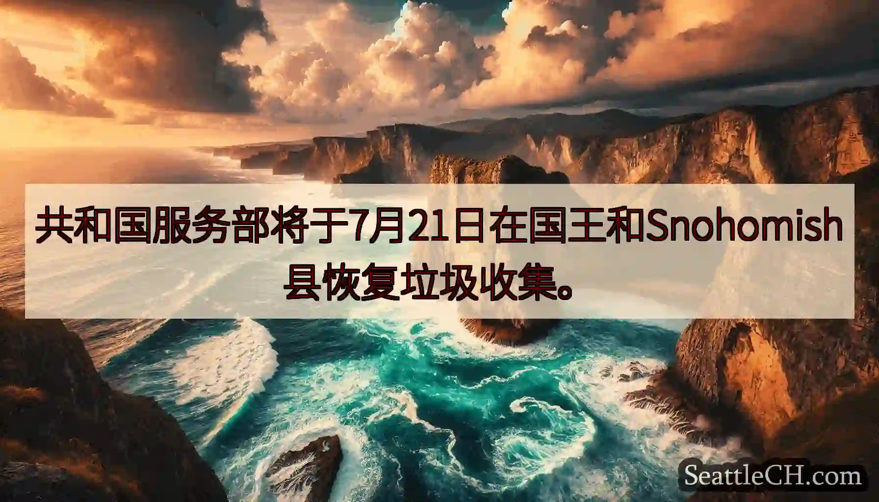 共和国服务部将于7月21日在国王和Snohomish县恢复垃圾收集。