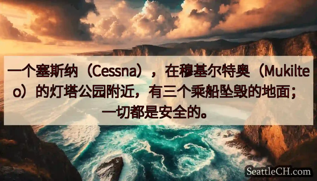 一个塞斯纳（Cessna），在穆基尔特奥（Mukilteo）的灯塔公园附近，有三个乘船坠毁的地面；一