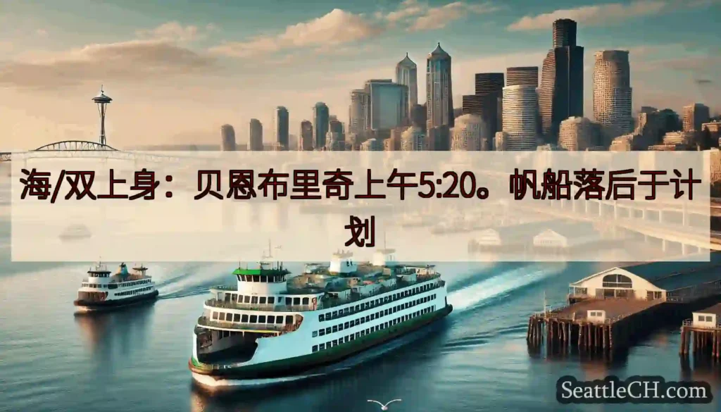 海/双上身：贝恩布里奇上午5:20。帆船落后于计划https://wsdot.com/ferries