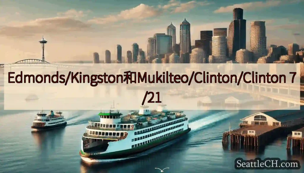 Edmonds/Kingston和Mukilteo/Clinton/Clinton 7/21