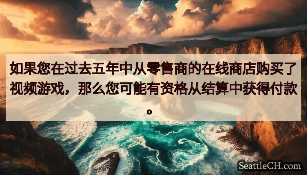 如果您在过去五年中从零售商的在线商店购买了视频游戏，那么您可能有资格从结算中获得付款。