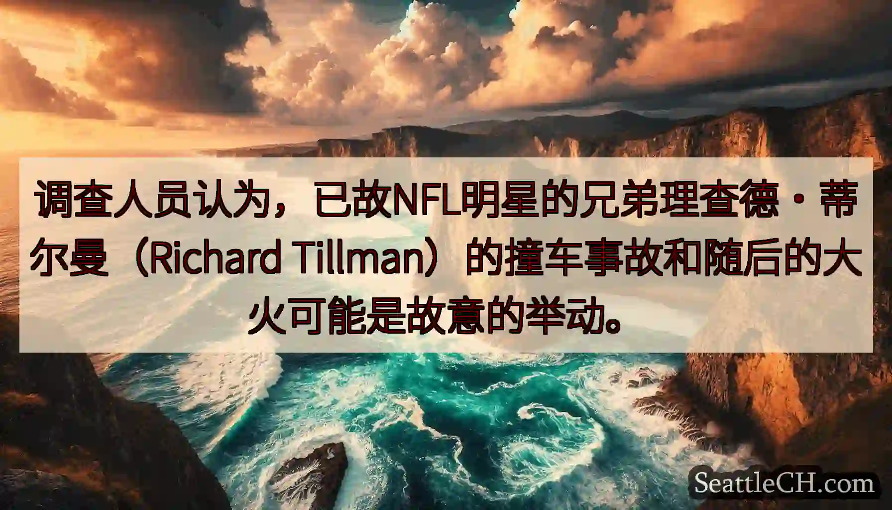 调查人员认为，已故NFL明星的兄弟理查德·蒂尔曼（Richard