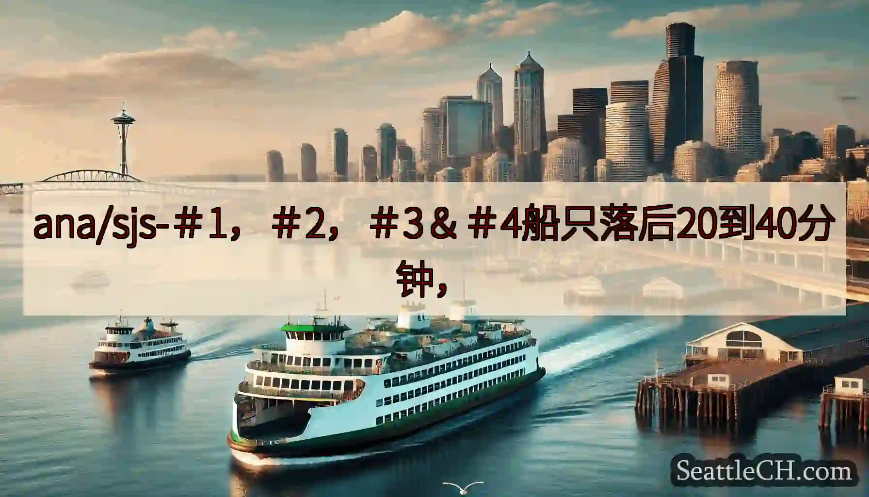 ana/sjs-＃1，＃2，＃3＆＃4船只落后20到40分钟，https://wsdot.com/f