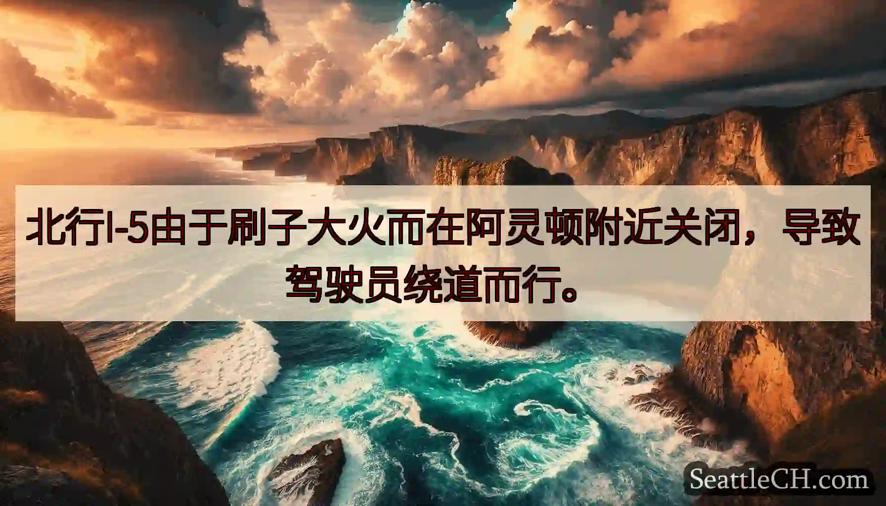 北行I-5由于刷子大火而在阿灵顿附近关闭，导致驾驶员绕道而行。