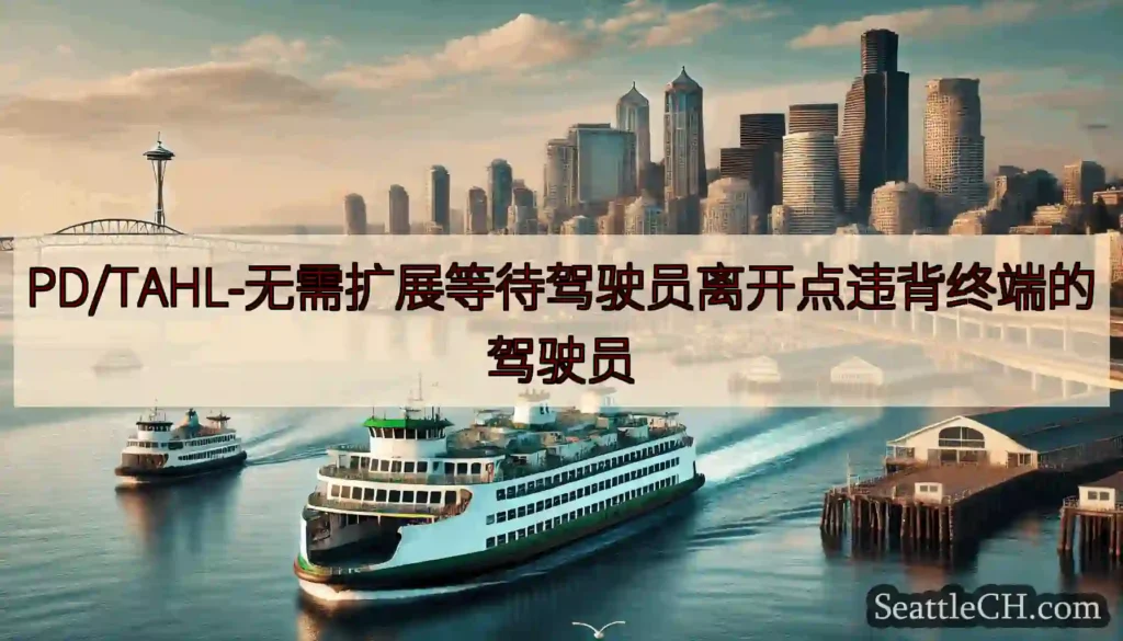 PD/TAHL-无需扩展等待驾驶员离开点违背终端的驾驶员https://wsdot.com/ferr