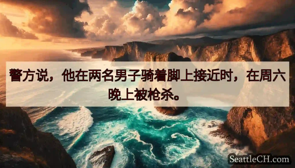 警方说，他在两名男子骑着脚上接近时，在周六晚上被枪杀。