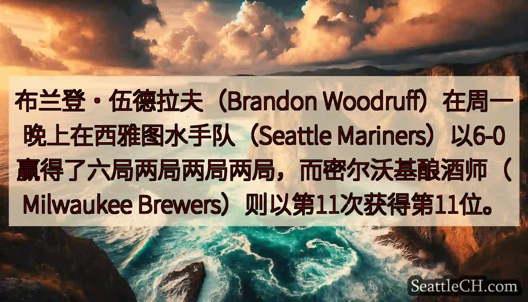 布兰登·伍德拉夫（Brandon Woodruff）在周一晚上在西雅图水手队（Seattle