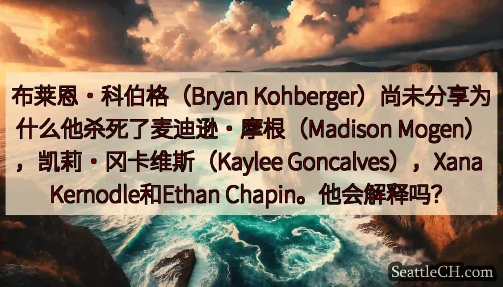 布莱恩·科伯格（Bryan Kohberger）尚未分享为什么他杀死了麦迪逊·摩根（Madison