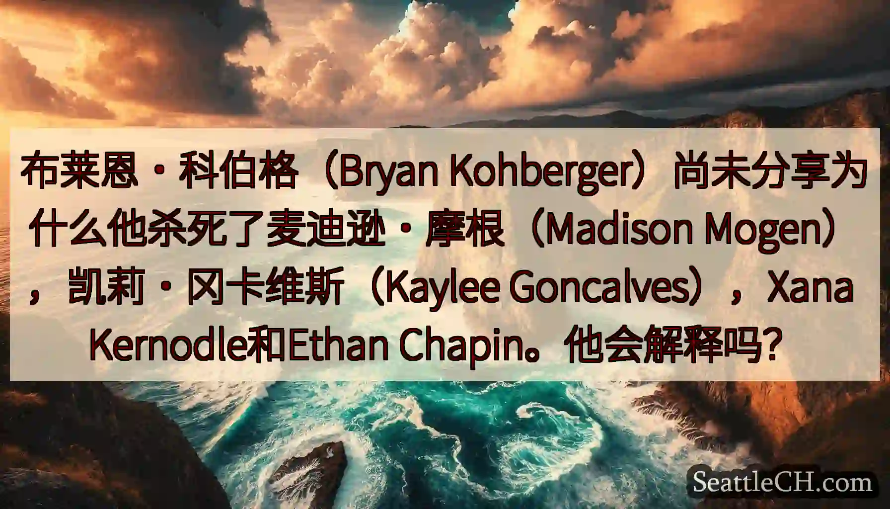 布莱恩·科伯格（Bryan Kohberger）尚未分享为什么他杀死了麦迪逊·摩根（Madison