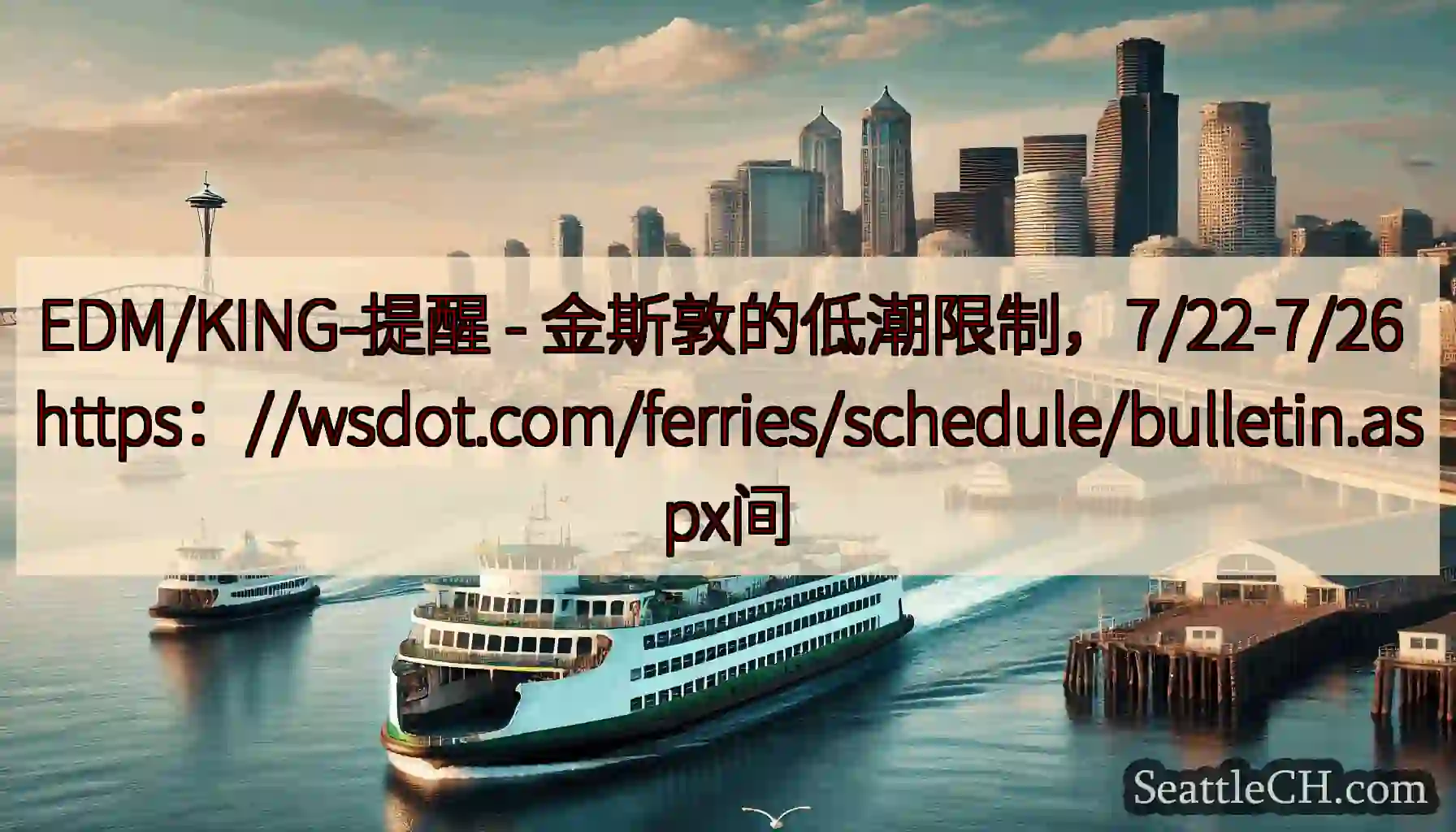 EDM/KING-提醒 - 金斯敦的低潮限制，7/22-7/26