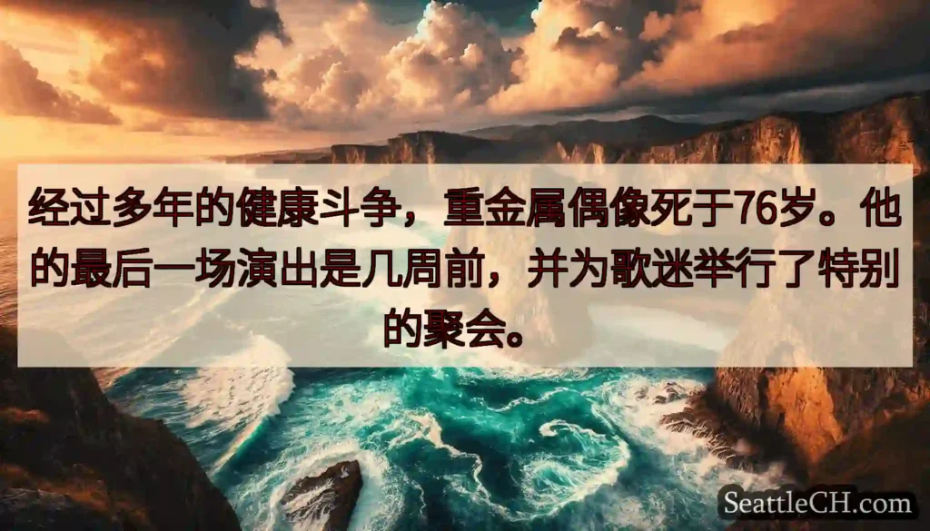 经过多年的健康斗争，重金属偶像死于76岁。他的最后一场演出是几周前，并为歌迷举行了特别的聚会。