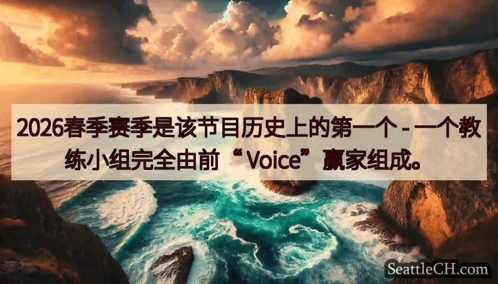 2026春季赛季是该节目历史上的第一个 - 一个教练小组完全由前“ Voice”赢家组成。