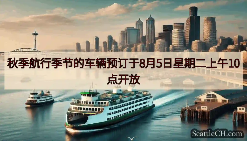 秋季航行季节的车辆预订于8月5日星期二上午10点开放