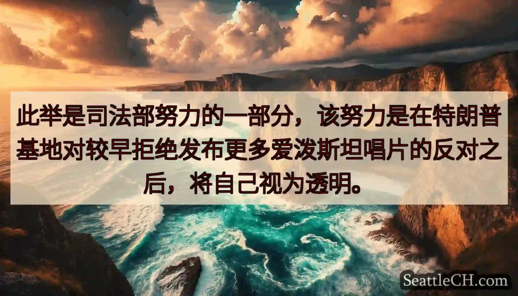 此举是司法部努力的一部分，该努力是在特朗普基地对较早拒绝发布更多爱泼斯坦唱片的反对之后，将自己视为透