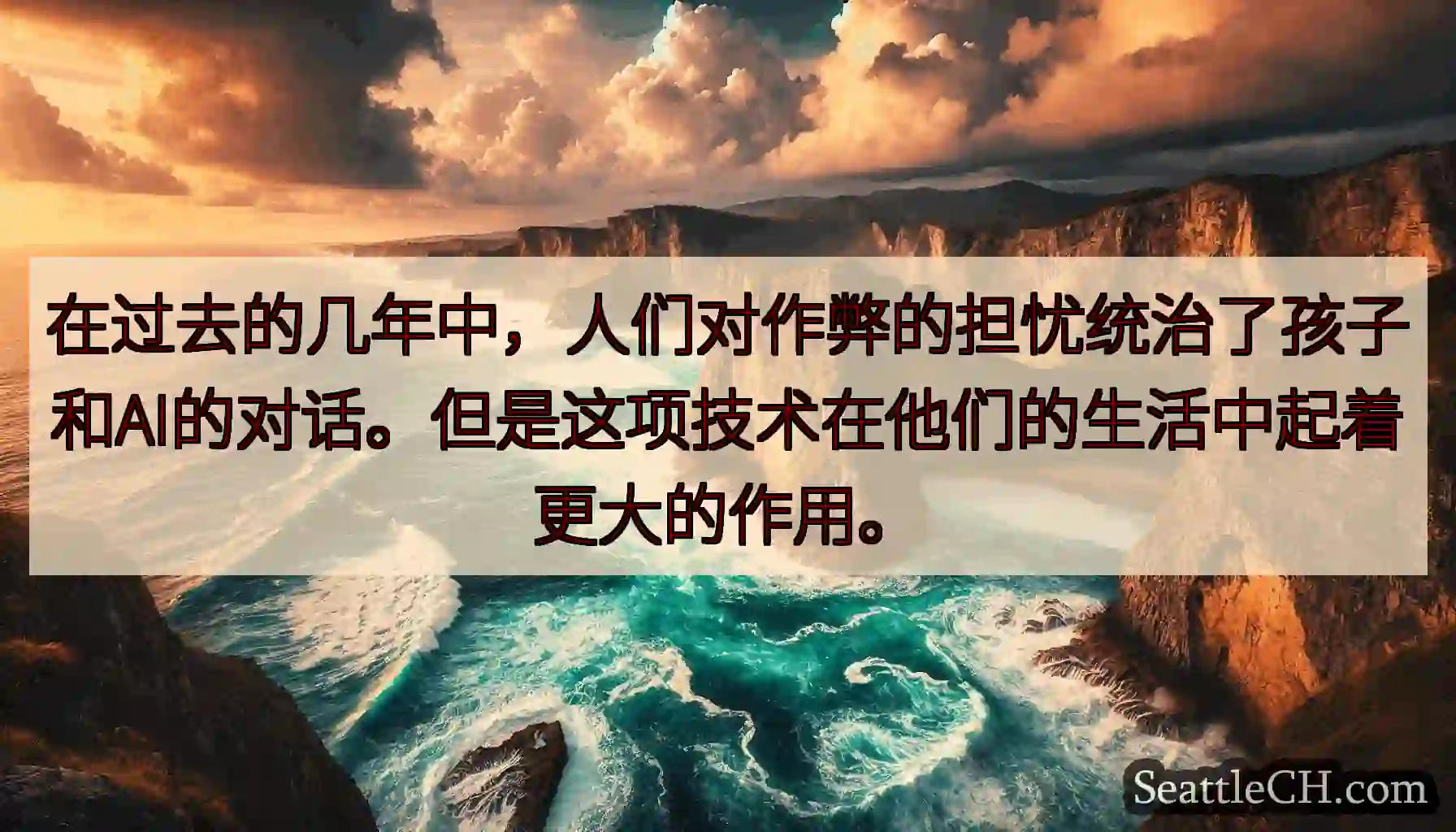 在过去的几年中，人们对作弊的担忧统治了孩子和AI的对话。但是这项技术在他们的生活中起着更大的作用。