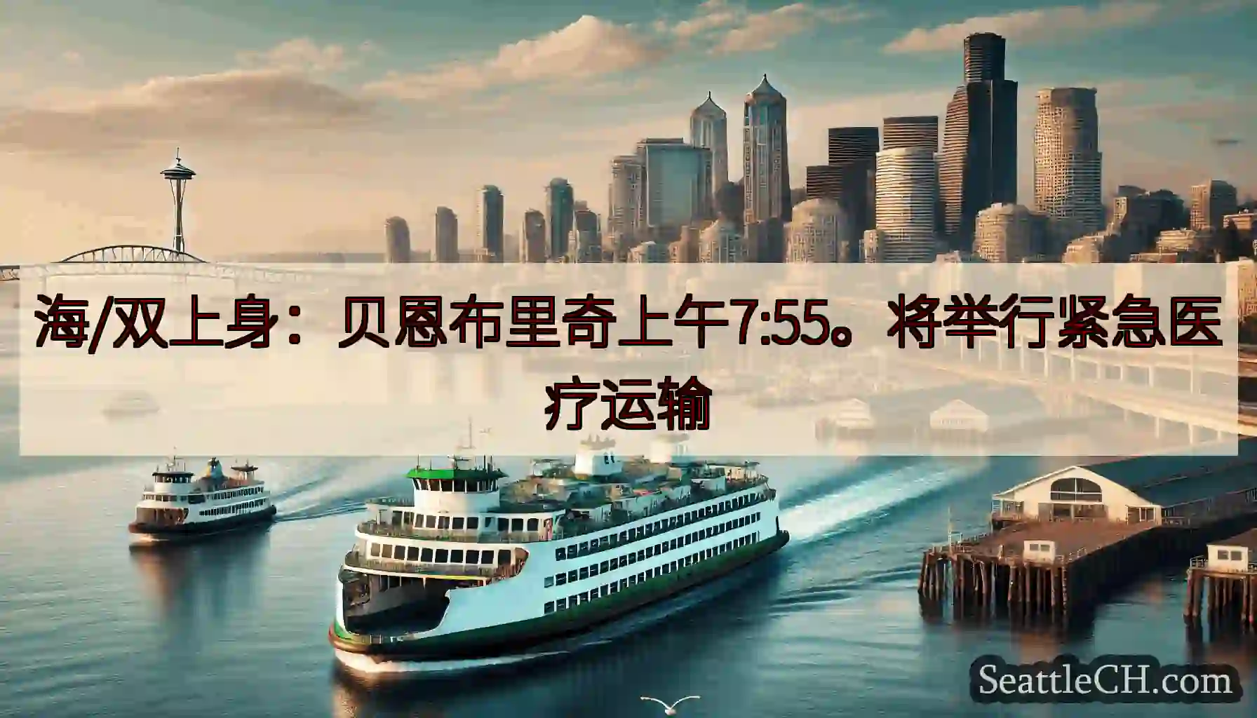 海/双上身：贝恩布里奇上午7:55。将举行紧急医疗运输