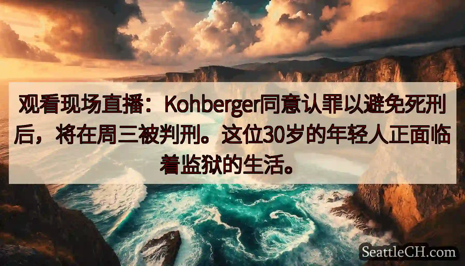 观看现场直播：Kohberger同意认罪以避免死刑后，将在周三被判刑。这位30岁的年轻人正面临着监狱