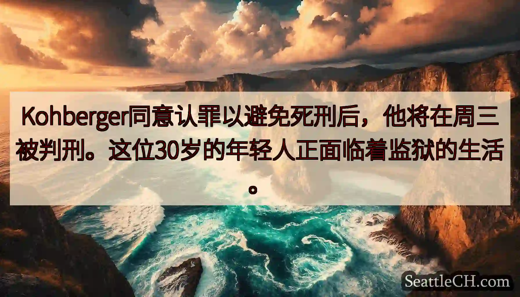 Kohberger同意认罪以避免死刑后，他将在周三被判刑。这位30岁的年轻人正面临着监狱的生活。