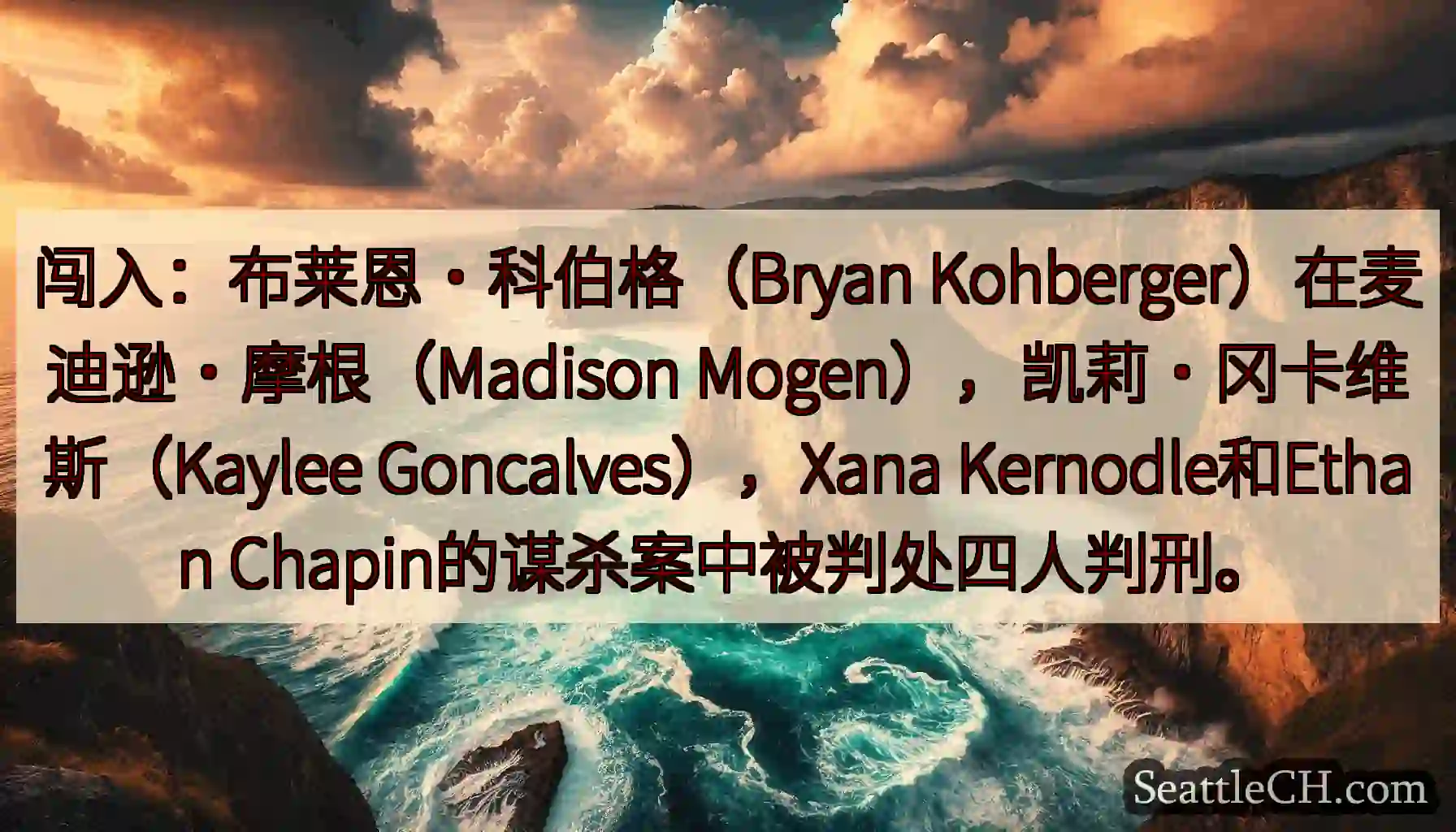 闯入：布莱恩·科伯格（Bryan Kohberger）在麦迪逊·摩根（Madison