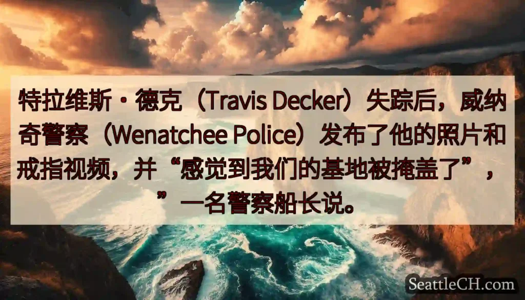 特拉维斯·德克（Travis Decker）失踪后，威纳奇警察（Wenatchee