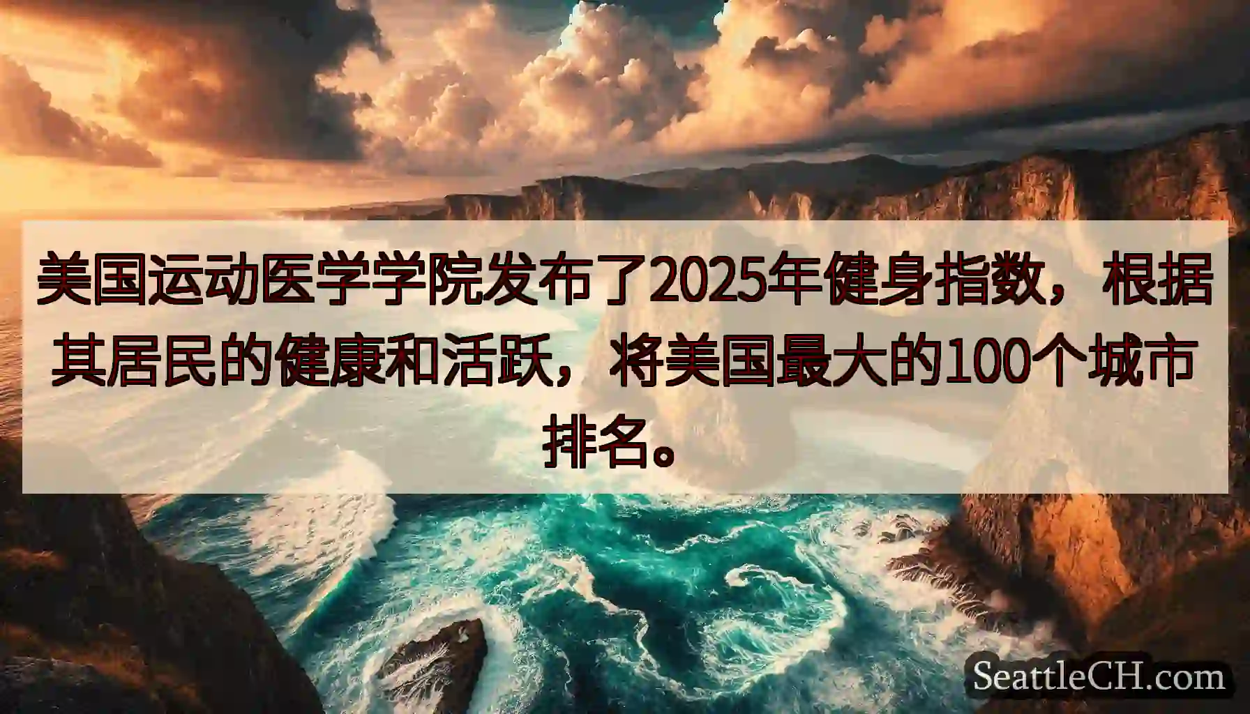 美国运动医学学院发布了2025年健身指数，根据其居民的健康和活跃，将美国最大的100个城市排名。