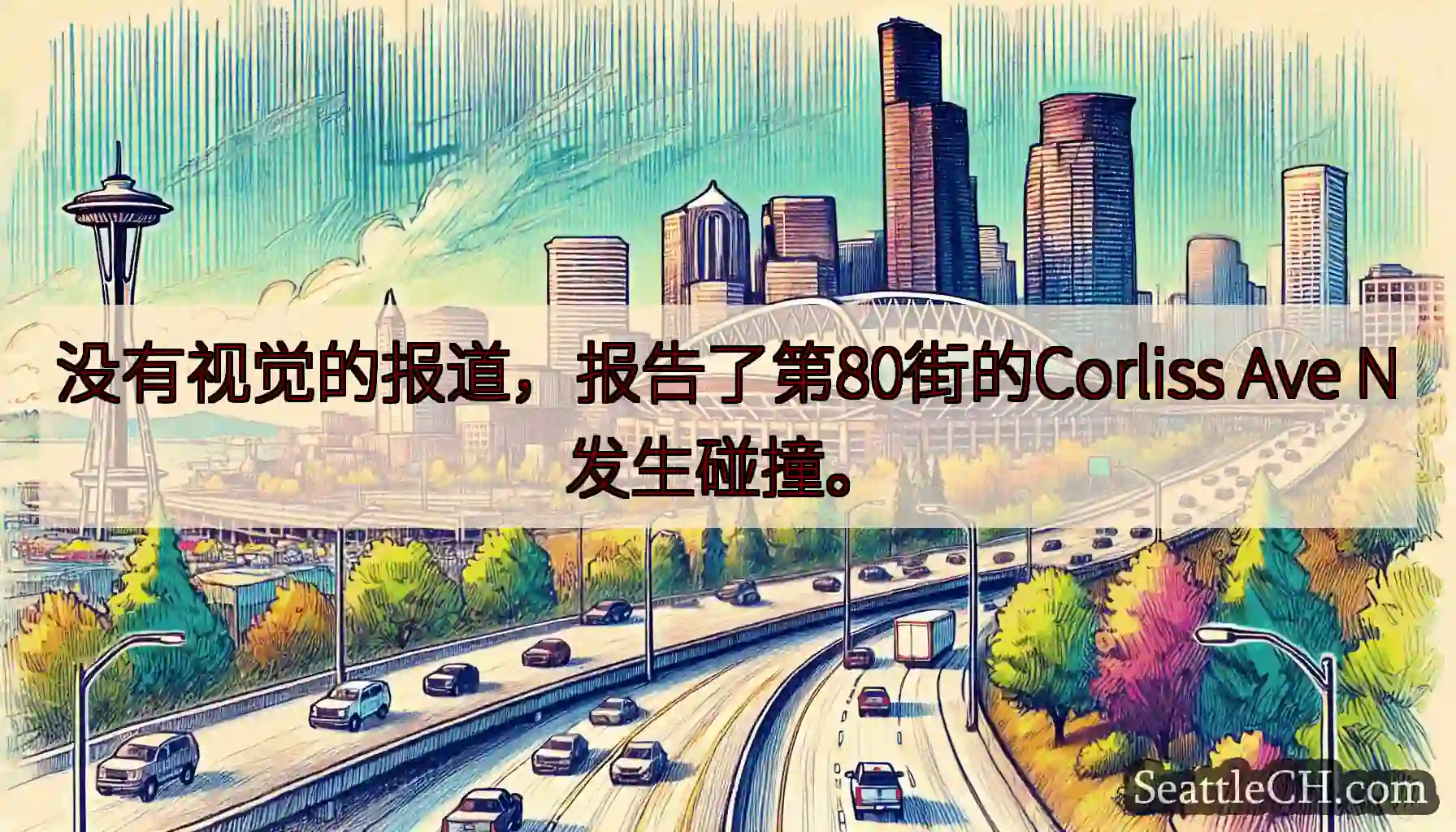 没有视觉的报道，报告了第80街的Corliss Ave N发生碰撞。