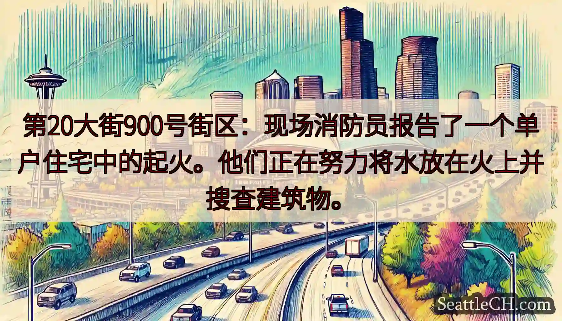 第20大街900号街区：现场消防员报告了一个单户住宅中的起火。他们正在努力将水放在火上并搜查建筑物。