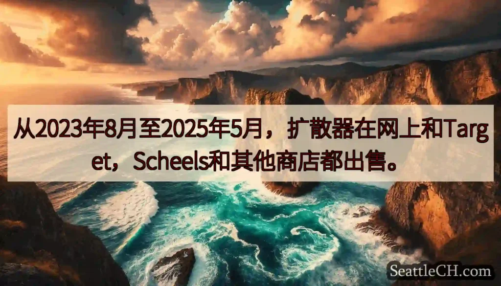 从2023年8月至2025年5月，扩散器在网上和Target，Scheels和其他商店都出售。