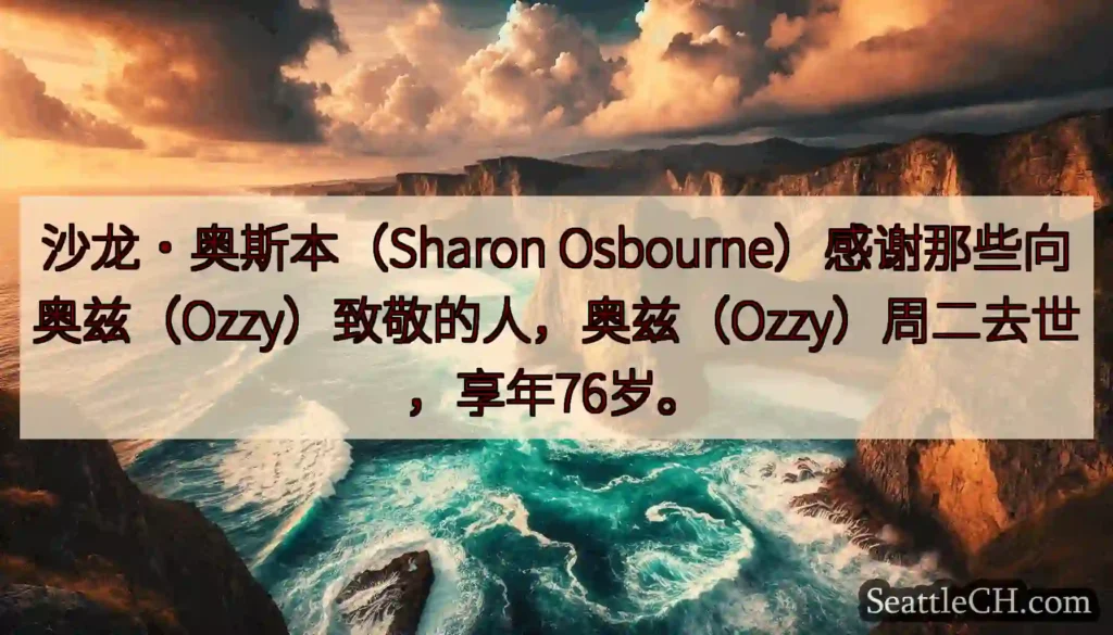 沙龙·奥斯本（Sharon
