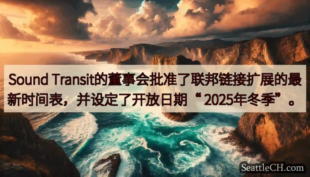 Sound Transit的董事会批准了联邦链接扩展的最新时间表，并设定了开放日期“