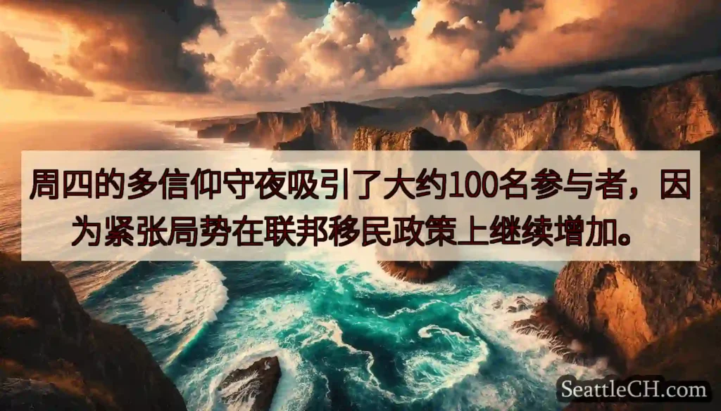 周四的多信仰守夜吸引了大约100名参与者，因为紧张局势在联邦移民政策上继续增加。