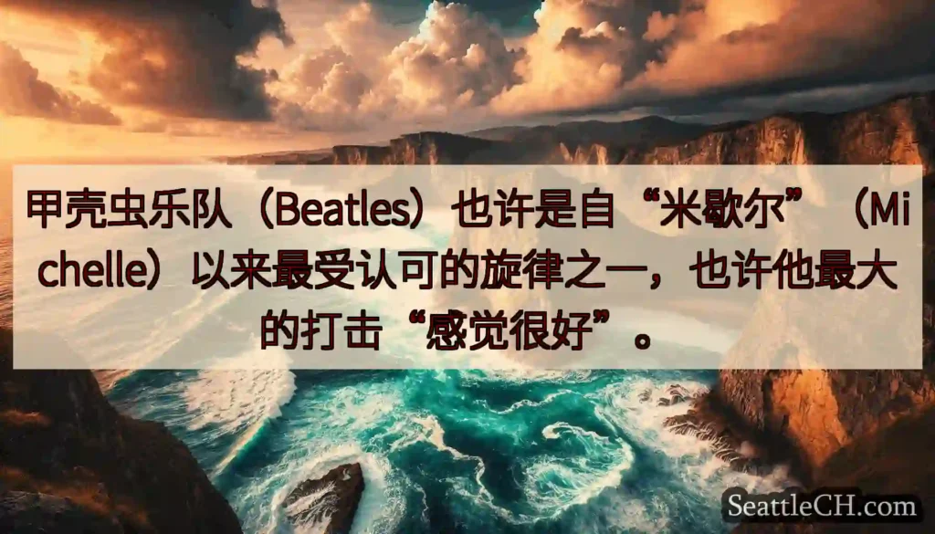 甲壳虫乐队（Beatles）也许是自“米歇尔”（Michelle）以来最受认可的旋律之一，也许他最大