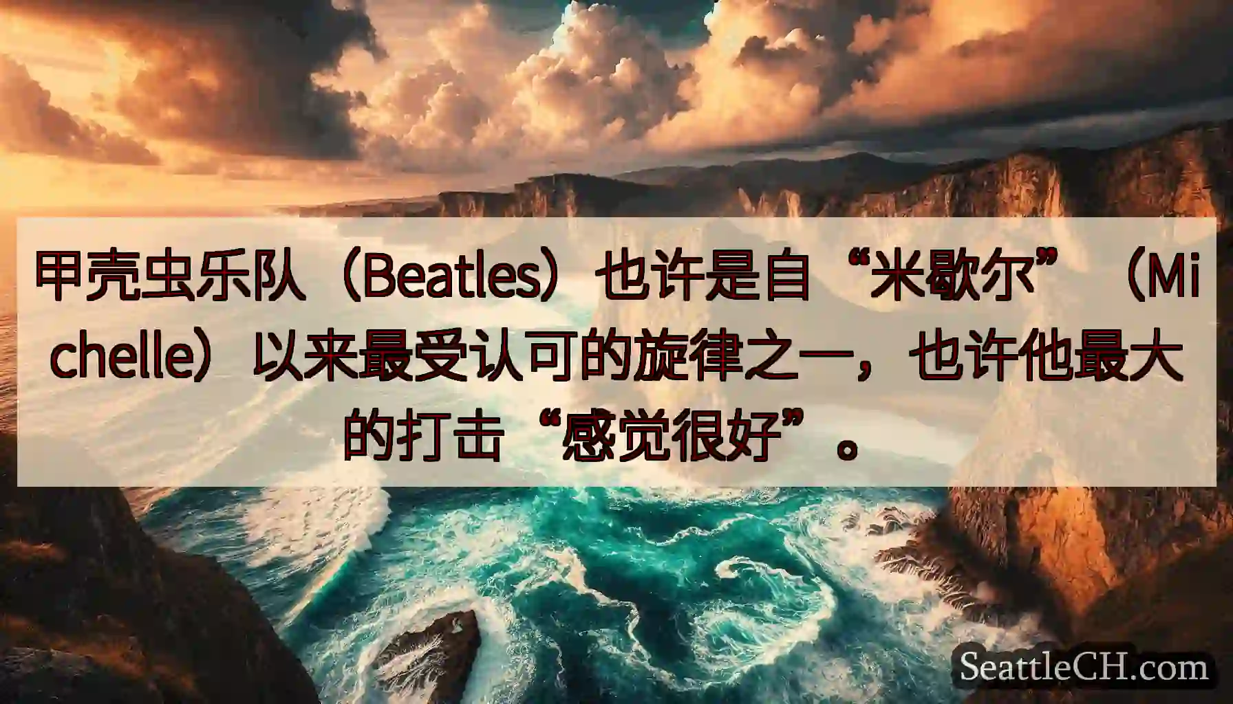 甲壳虫乐队（Beatles）也许是自“米歇尔”（Michelle）以来最受认可的旋律之一，也许他最大