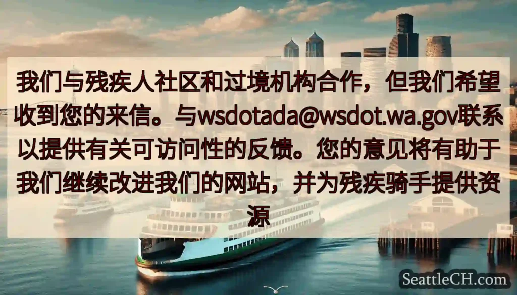 我们与残疾人社区和过境机构合作，但我们希望收到您的来信。与wsdotada@wsdot.wa.gov