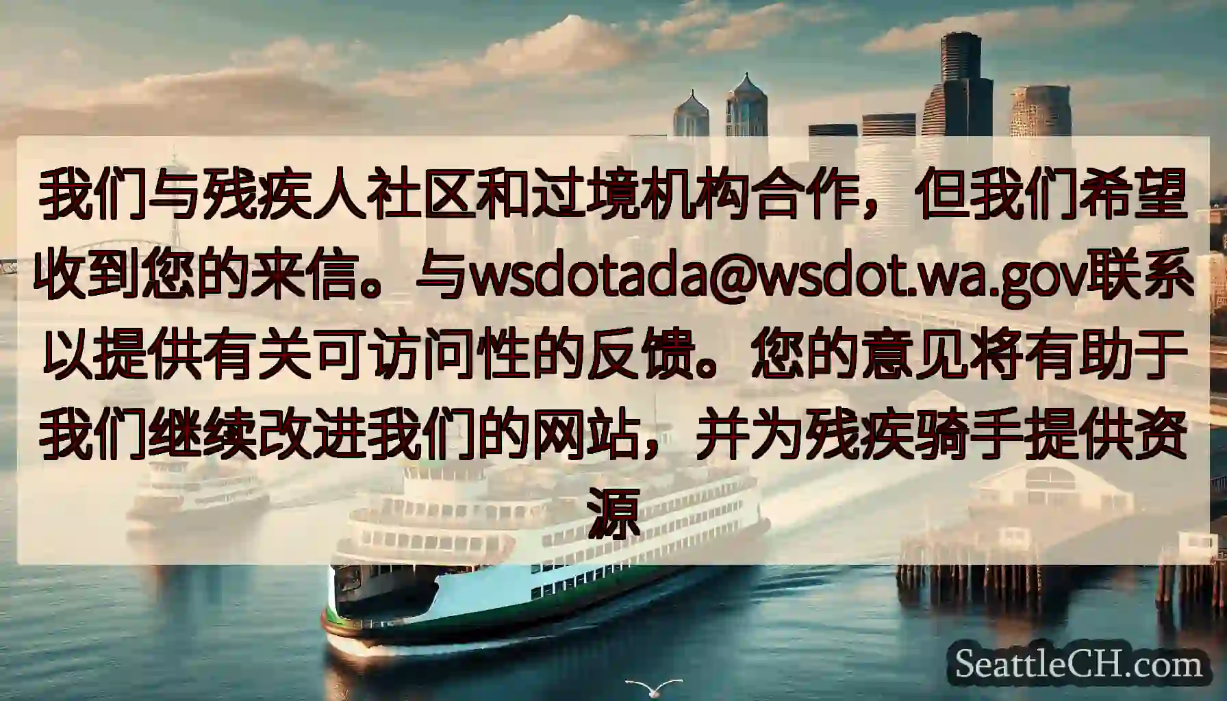 我们与残疾人社区和过境机构合作，但我们希望收到您的来信。与wsdotada@wsdot.wa.gov
