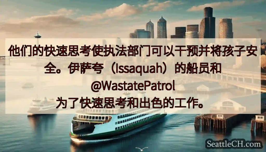 他们的快速思考使执法部门可以干预并将孩子安全。伊萨夸（Issaquah）的船员和