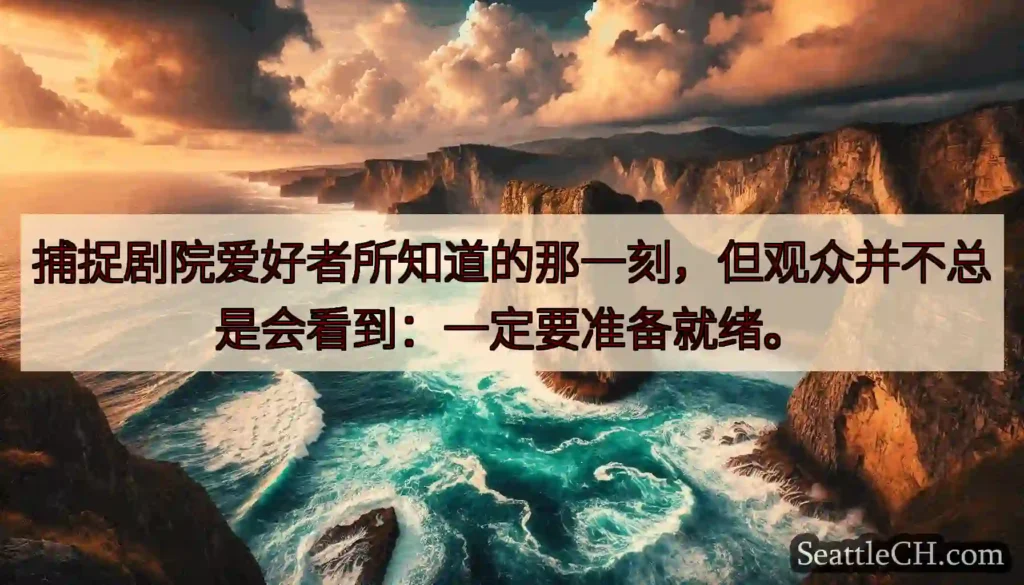 捕捉剧院爱好者所知道的那一刻，但观众并不总是会看到：一定要准备就绪。