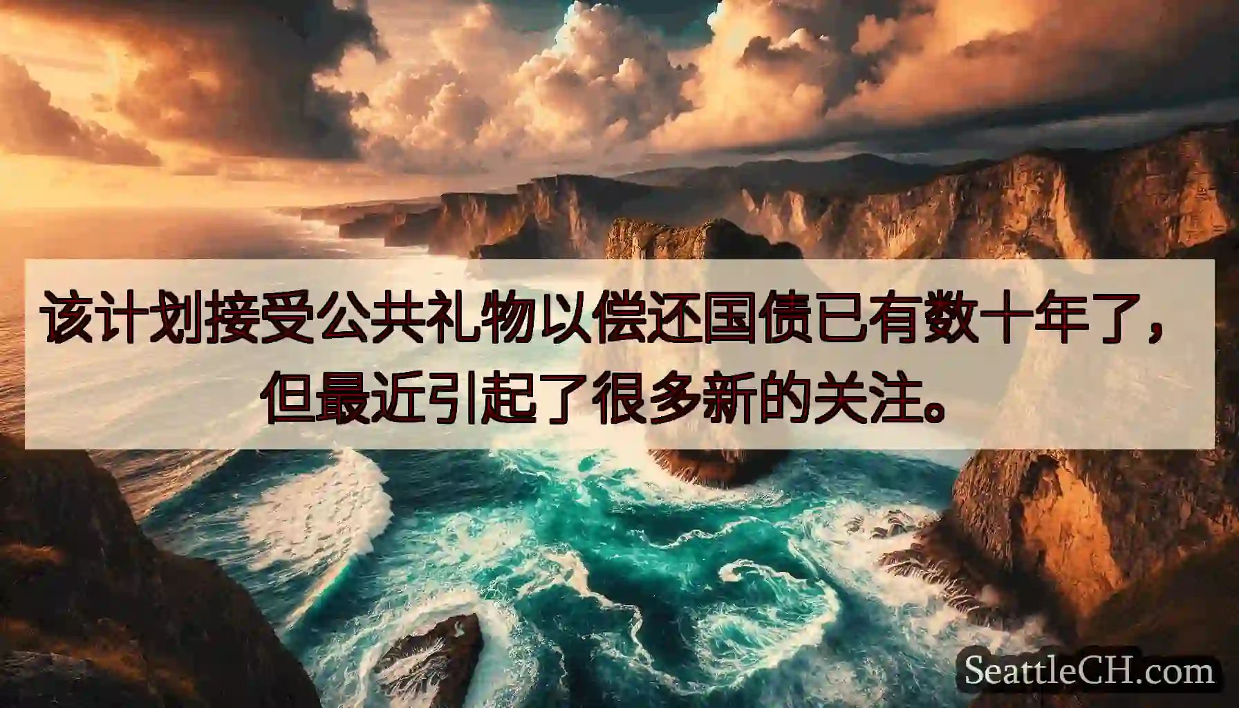 该计划接受公共礼物以偿还国债已有数十年了，但最近引起了很多新的关注。