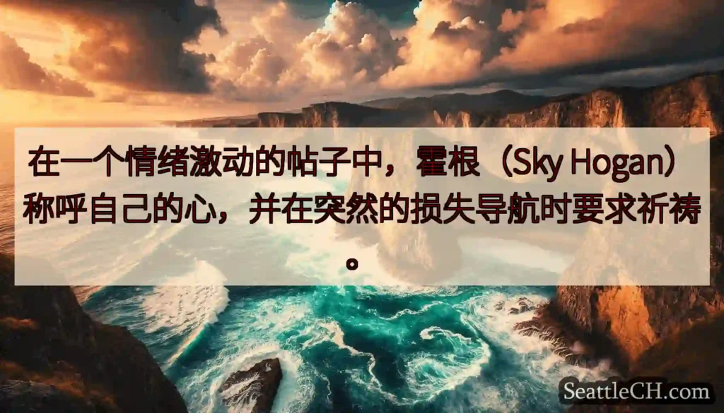 在一个情绪激动的帖子中，霍根（Sky Hogan）称呼自己的心，并在突然的损失导航时要求祈祷。