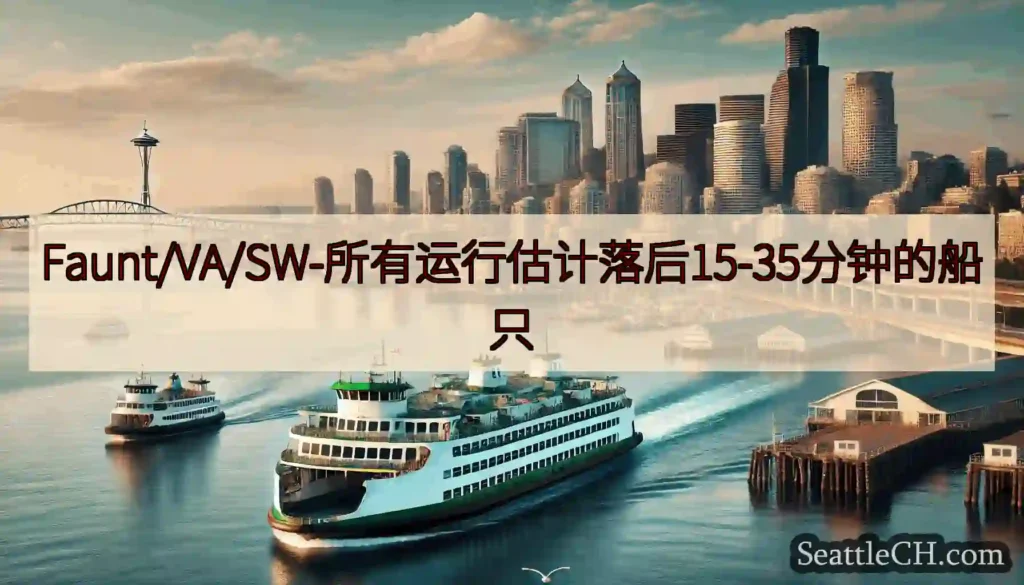 Faunt/VA/SW-所有运行估计落后15-35分钟的船只https://wsdot.com/fe