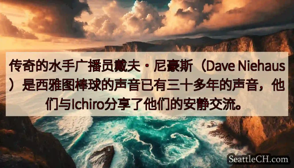 传奇的水手广播员戴夫·尼豪斯（Dave