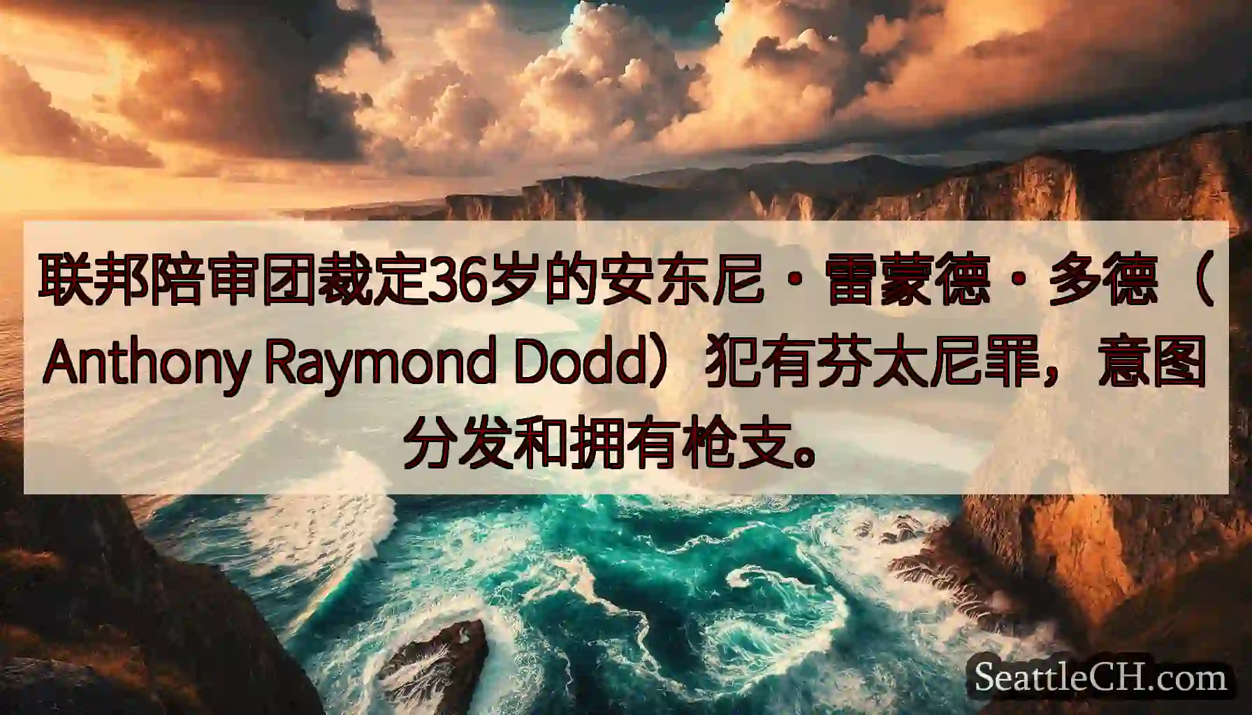 联邦陪审团裁定36岁的安东尼·雷蒙德·多德（Anthony Raymond
