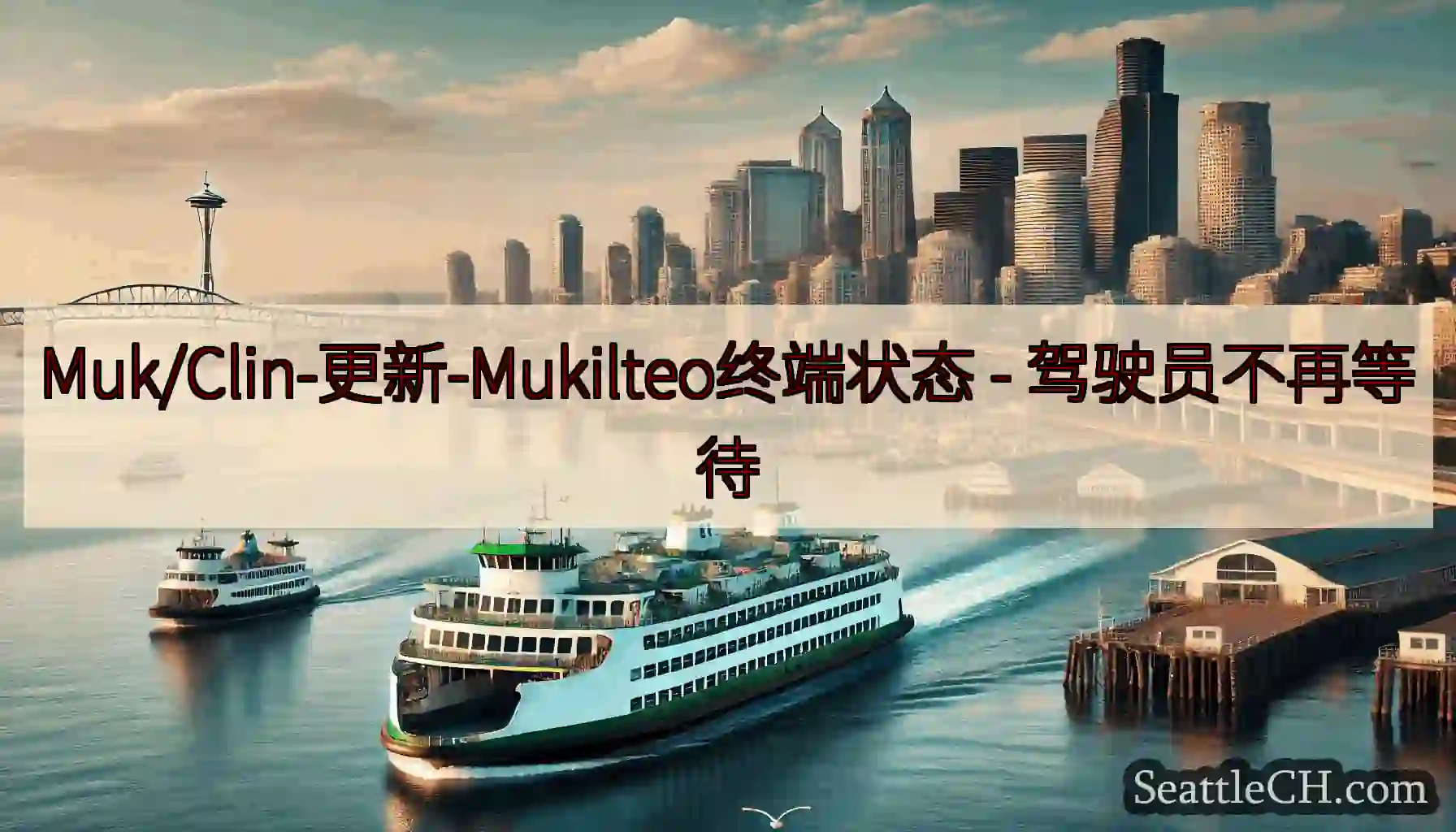 Muk/Clin-更新-Mukilteo终端状态 -